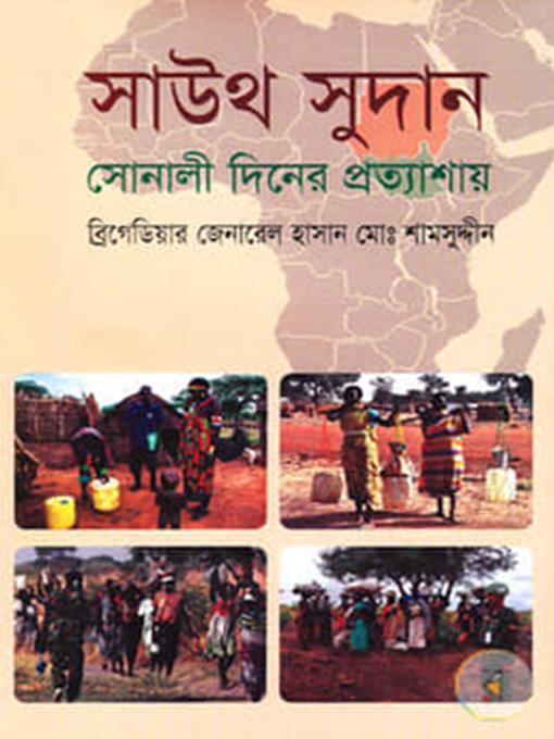 Cover image for সাউথ সুদান সোনালী দিনের প্রত্যাশায়